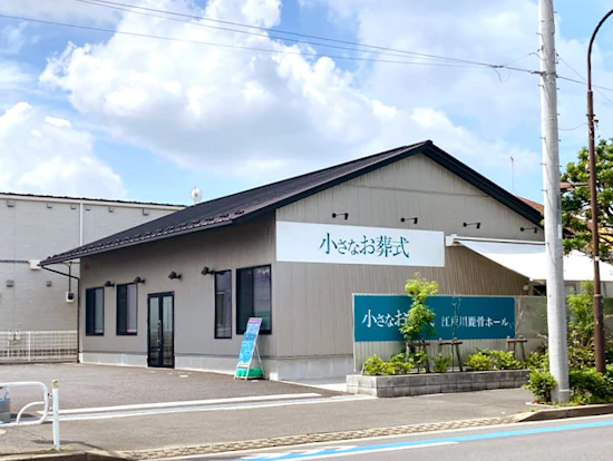 東京都江戸川区でおすすめの葬儀場