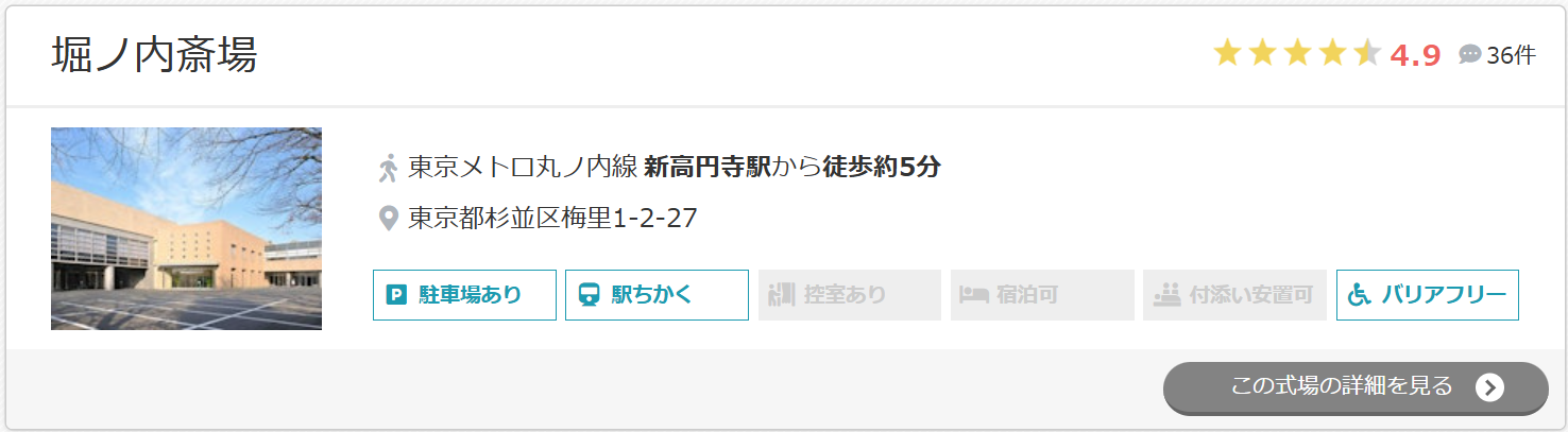堀ノ内斎場