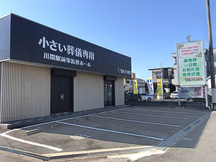 川間駅前家族葬ホール