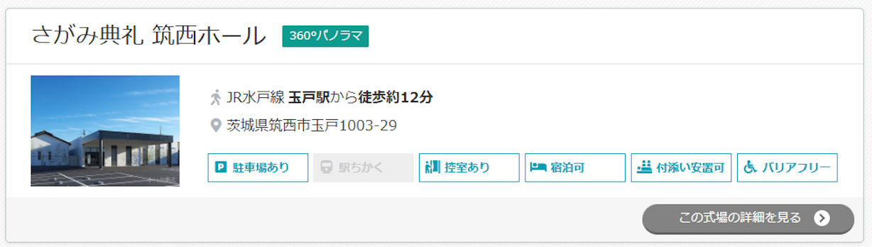さがみ典礼 筑西ホール