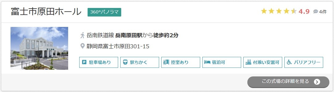 富士市原田ホール