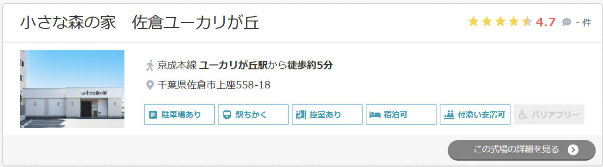 小さな森の家　佐倉ユーカリが丘
