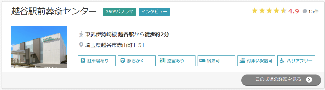 越谷駅前葬斎センター