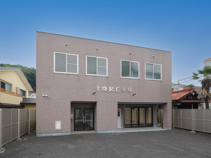 青梅駅前斎場