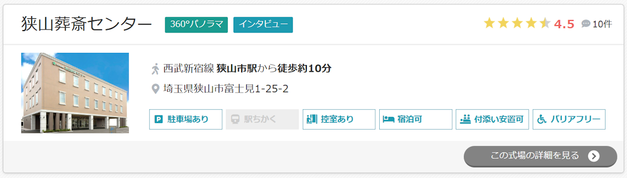 狭山葬斎センター