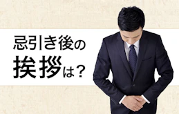 忌引き後の挨拶マナー｜例文を使ってケースごとに分かりやすく紹介します