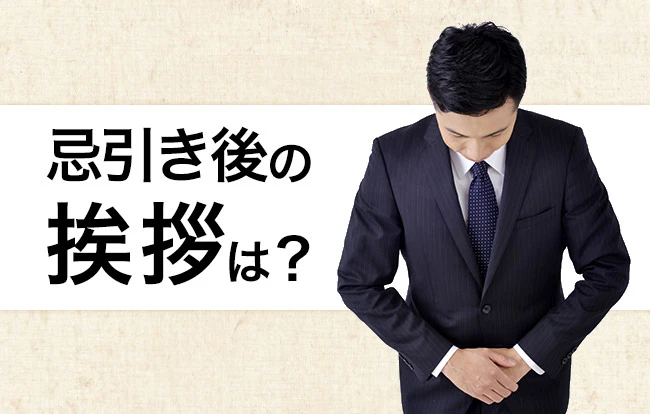 忌引き後の挨拶マナー｜例文を使ってケースごとに分かりやすく紹介します