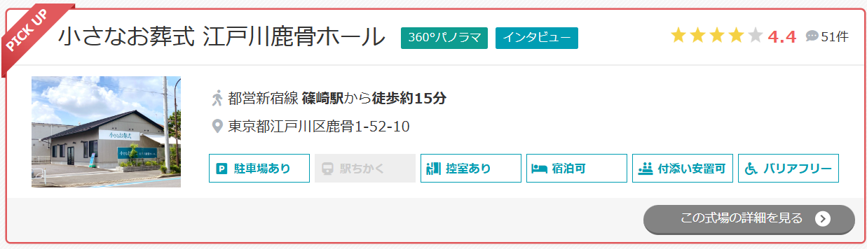 小さなお葬式 江戸川鹿骨ホール