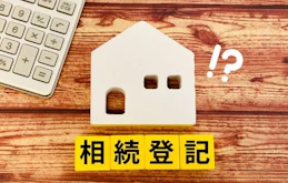 相続登記に必要な費用は？その後の税金や登記の際の注意点などをまとめて解説