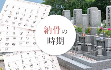 納骨はいつまでに行うのか？準備・流れ・費用・お供え物・供養方法を解説