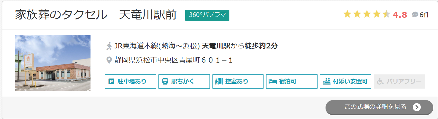 家族葬のタクセル　天竜川駅前