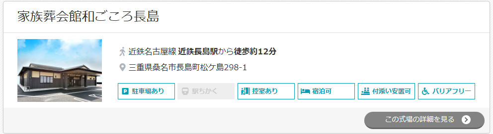 家族葬会館和ごころ長島