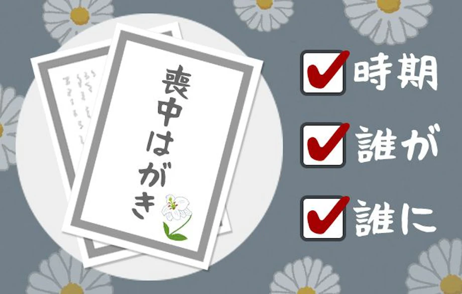 喪中はがきを出す時期や書き方のマナーとは 文例をご紹介 喪中はがきを出す時期や書き方のマナーとは 文例をご紹介