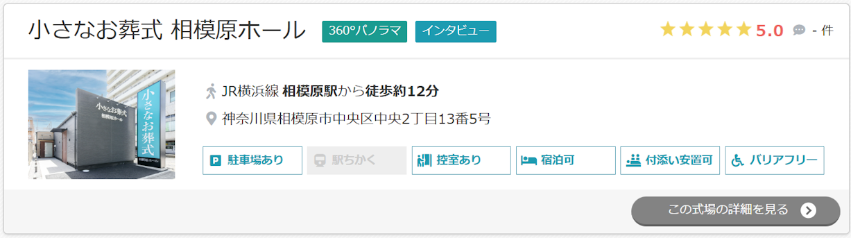 小さなお葬式 相模原ホール
