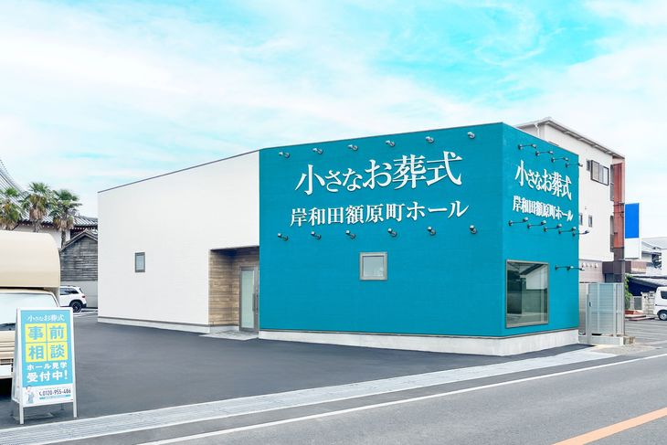 小さなお葬式 岸和田額原町ホール