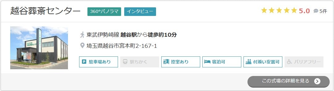 越谷葬斎センター