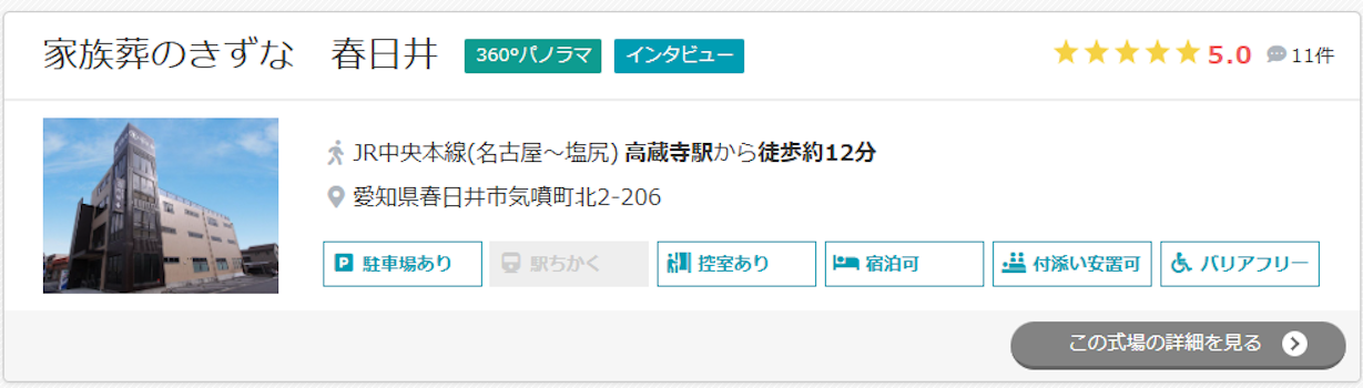 家族葬のきずな　春日井
