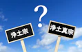  浄土宗と浄土真宗の違いとは？浄土系仏教以外の日本八宗の特徴や作法の違いも解説