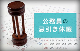 公務員の忌引き休暇の忌引き日数はどう決まる？忌引きを取る時に必要なものも紹介