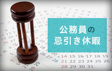 公務員の忌引き休暇の忌引き日数はどう決まる？忌引きを取る時に必要なものも紹介