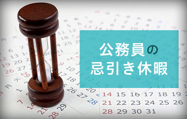 公務員の忌引き休暇の忌引き日数はどう決まる？忌引きを取る時に必要なものも紹介