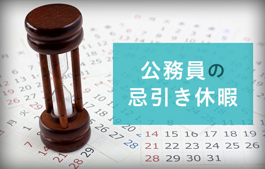 公務員の忌引き休暇の忌引き日数はどう決まる 忌引きを取る時に必要な 公務員の忌引き休暇の忌引き日数はどう決まる 忌引きを取る時に必要な