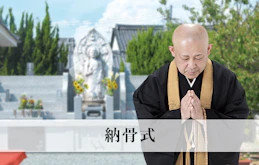 納骨式には何をする？費用や準備、服装のマナーを確認しよう