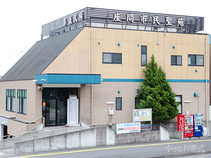 座間市民聖苑