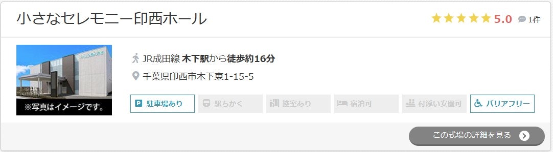 小さなセレモニー印西ホール