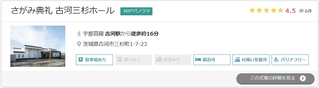 さがみ典礼 古河三杉ホール