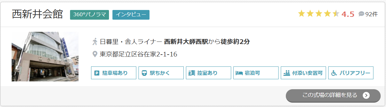 西新井会館
