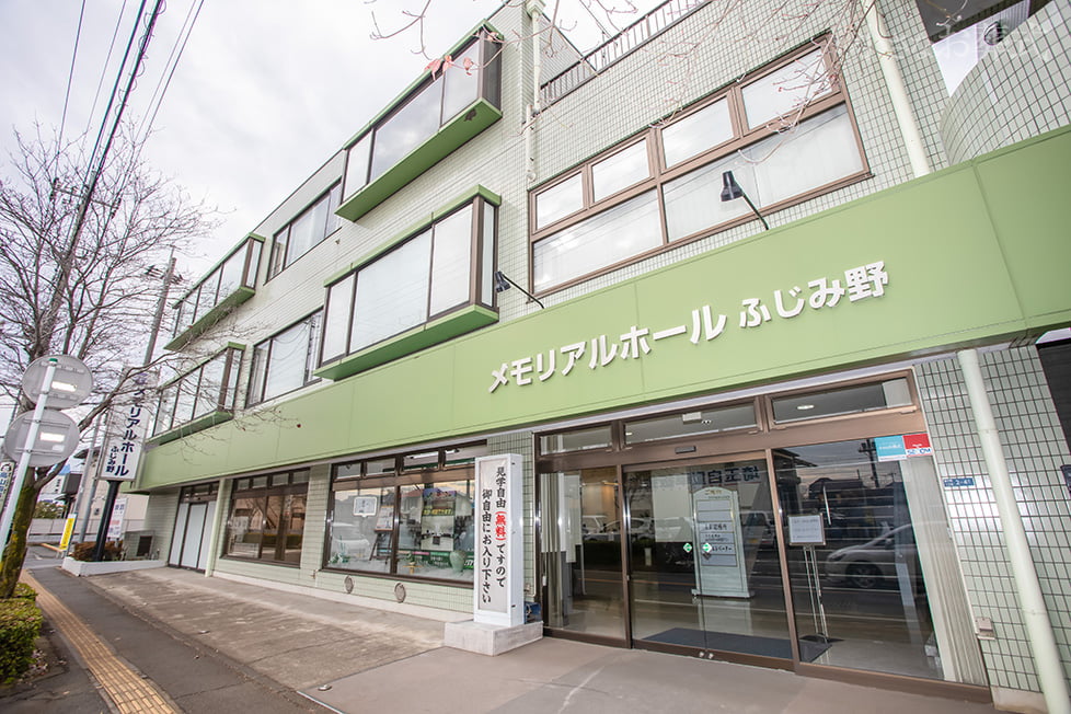 メモリアルホールふじみ野