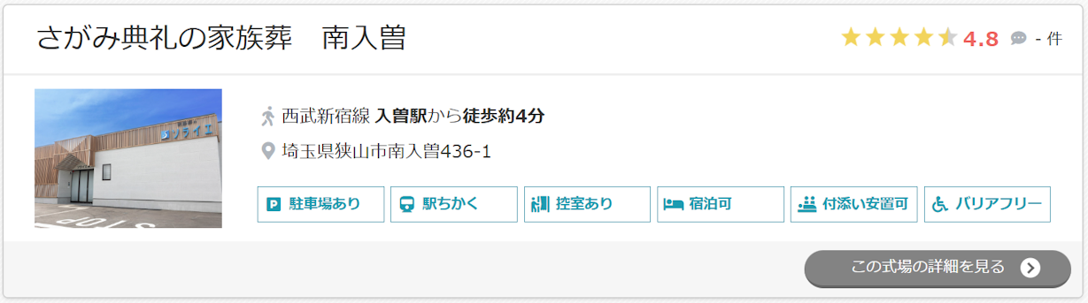 さがみ典礼の家族葬　南入曽