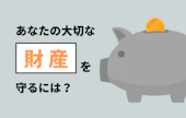【認知症になる前に】あなたの大切な財産はいつ・誰に任せるのがベスト？