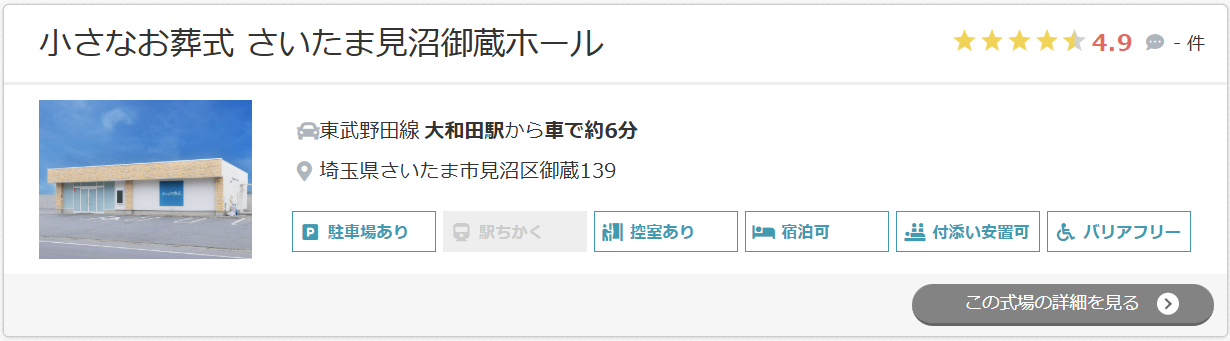 小さなお葬式 さいたま見沼御蔵ホール
