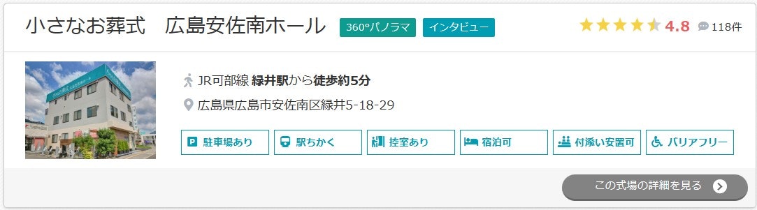 小さなお葬式　広島安佐南ホール