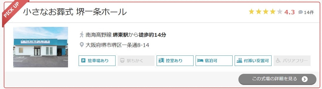 小さなお葬式 堺一条ホール