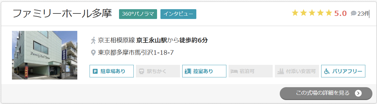 ファミリーホール多摩