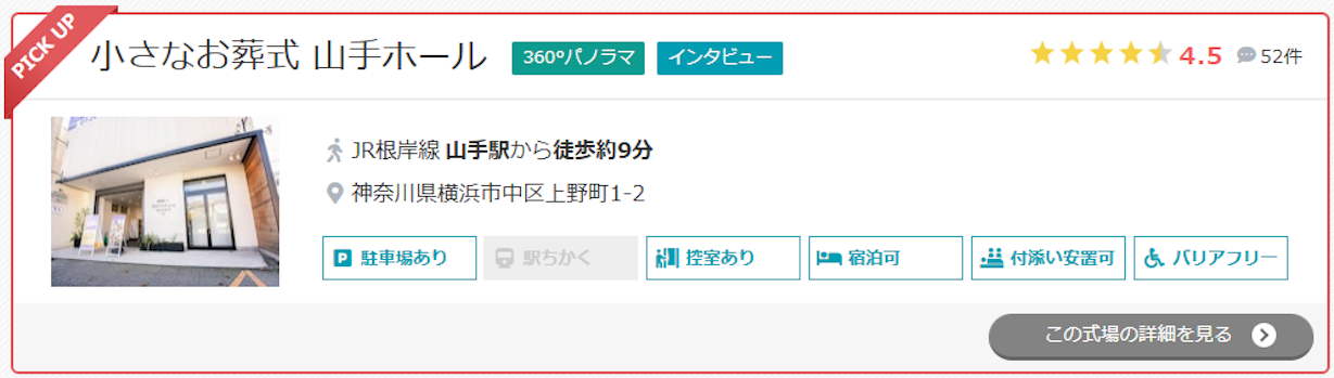 小さなお葬式 山手ホール