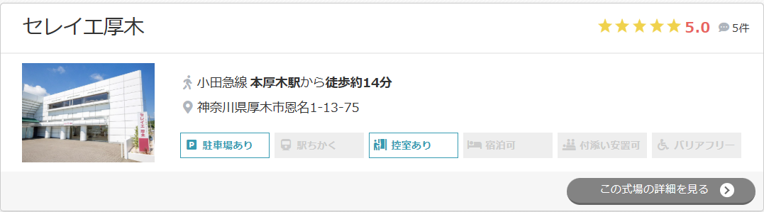 セレイエ厚木