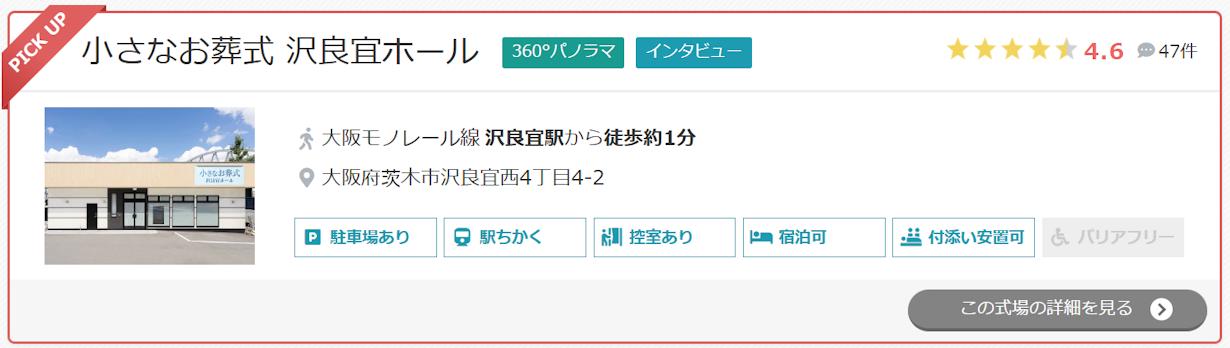 小さなお葬式 沢良宜ホール