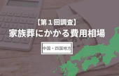 【第1回調査】家族葬にかかる費用相場（中国・四国地方編）
