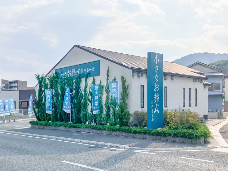 小さなお葬式<br>川西ホール