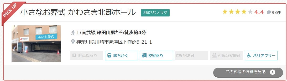 小さなお葬式 かわさき北部ホール