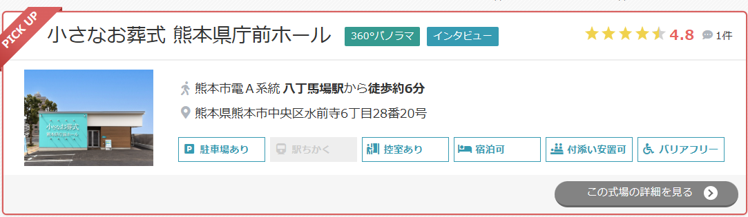 小さなお葬式 熊本県庁前ホール