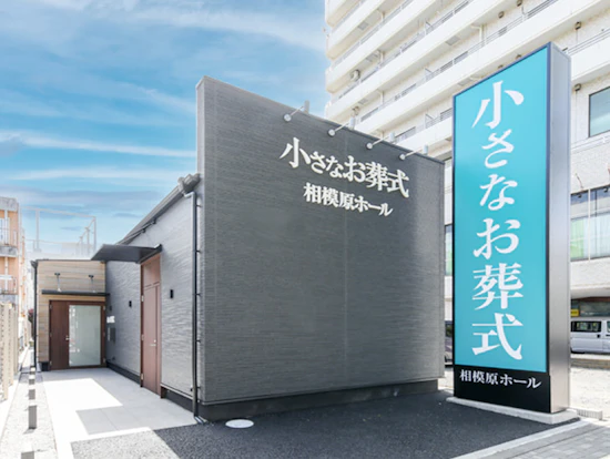 神奈川県相模原市でおすすめの葬儀場