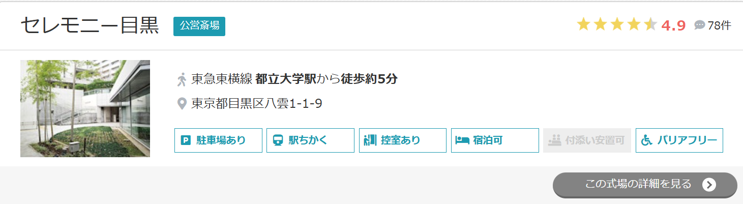 セレモニー目黒