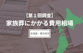 【第1回調査】家族葬にかかる費用相場（北海道・東北地方編）