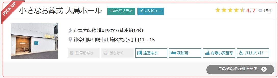 小さなお葬式 大島ホール