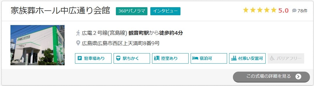 家族葬ホール中広通り会館